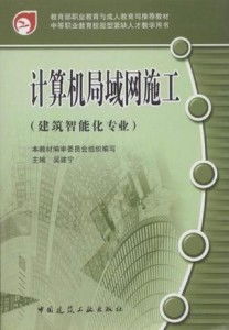 計算機網絡工程施工與設計 構建高效局域網的實踐指南