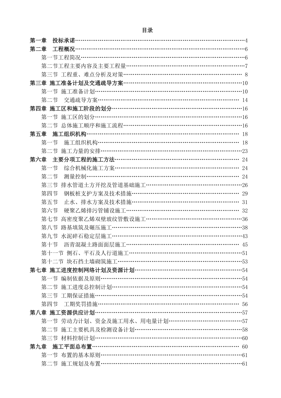 湖北省市政道路工程（含瀝青砼路面、橋涵護(hù)岸及計(jì)算機(jī)網(wǎng)絡(luò)工程）施工組織設(shè)計(jì)與投標(biāo)方案